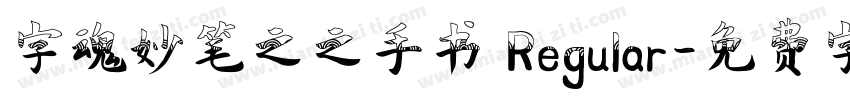 字魂妙笔之之手书 Regular字体转换